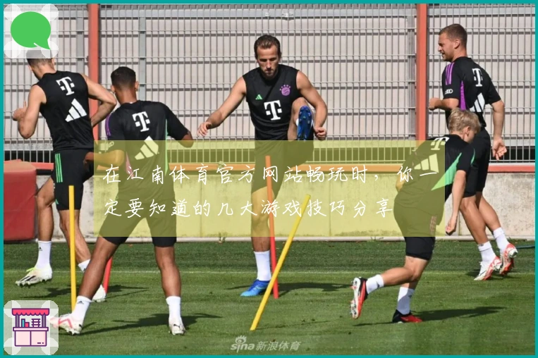 在江南体育官方网站畅玩时，你一定要知道的几大游戏技巧分享