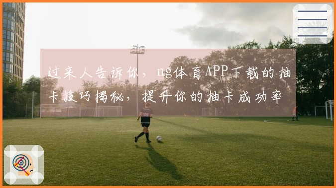 过来人告诉你，ng体育APP下载的抽卡技巧揭秘，提升你的抽卡成功率！